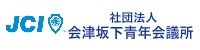 社団法人会津坂下青年会議所