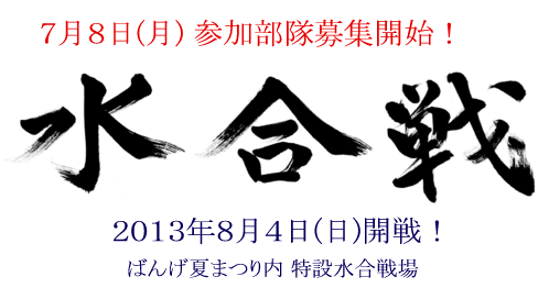 水合戦募集タイトル2013